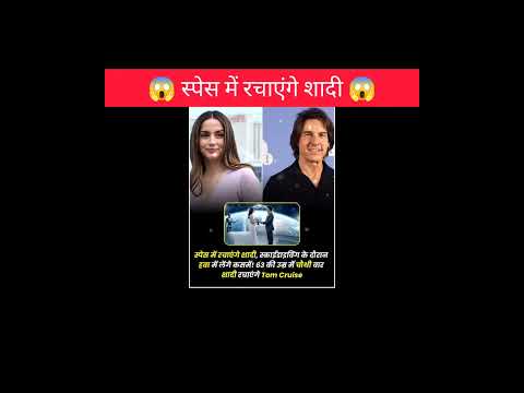 स्पेस में रचाएंगे शादी टॉम क्रूज😱!!#shorts #wedding #tomcruise #girlfriends #amazingfacts #ytshorts
