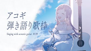 【 #歌枠  弾き語り 】日曜アコギ定期歌枠。いつもより少し早起きな日曜日！ - No.139【 花風りん 】