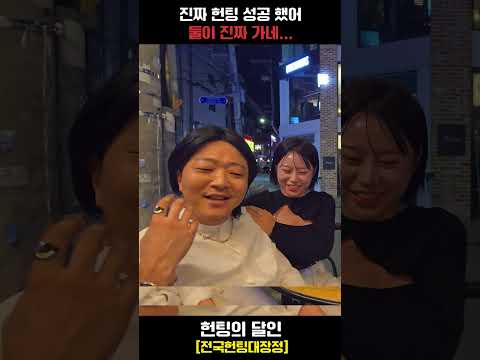 유튜브 찍다 진짜 헌팅 성공해서 거기 가는 헌팅 유튜버....