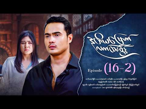 ဒုတိယမြောက်လက်ထပ်ခွင့် - Episode ( 16-2) #drama #myanmarseries #DuTiYaMyountLatHtetKwin