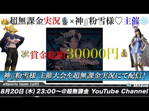 【荒野行動】神∬粉雪様主催 高額クインテット大会開催！実況 : 超無課金