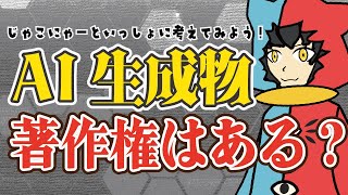 【 著作権法 】AI生成物に著作権はある?【著作権は人類にははやすぎる】