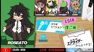 カービィのエアライダー、しまくる！！俺達は星なので【LSIAすご夜連合国】
