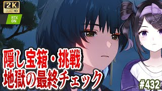 【#鳴潮】  今州とリナシータ隠し＆挑戦全部最終確認して愉悦部したい堕天使。 #432 / 2K1440p 【#Vtuber Yomi】