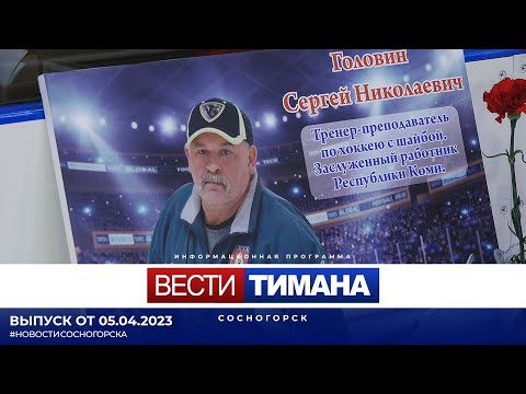 ✳ Вести Тимана. Сосногорск | 05.04.2023