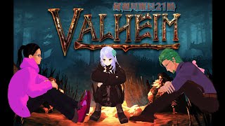 【Valheim】#31 ついに現行ラスボスだ～！！！！【#碧守キャベツ #ペロリストカガエルダディエル #紫彩アメ #しさいライブ】