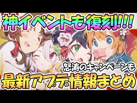 【プリコネR】神イベント復刻や怒涛のキャンペーン来る！最新アプデ情報まとめ【プリコネ】