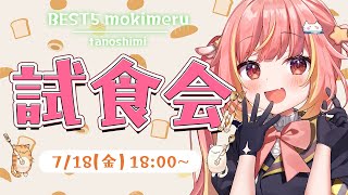 【Pasco】ロングライフブレッドの試食会！BEST5も決めるよ！【飛良ひかり / ななしいんく】