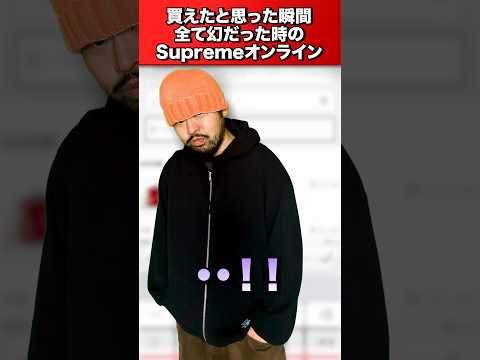 買えたと思った瞬間全て幻だった時のSupremeオンライン