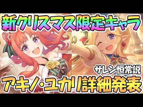 【プリコネR】限定クリスマスアキノとユカリ詳細発表！かなり気になる性能ｗｗ【クリスマス】