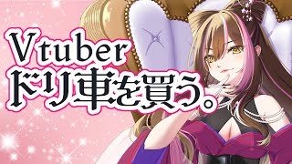 【雑談】Vtuberドリ車を買う。ひめのドリ車を皆んなで決めよ💗リスナーの愛車をひめが覗き見💗#vtuber #初見歓迎