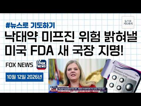 11월 선거에 달린 낙태약 미프진 &amp; FDA 새 국장의 미래!ㅣFox News (폭스뉴스) - 26.10.12(월)ㅣ뉴스로 기도하기 | 에스더기도운동