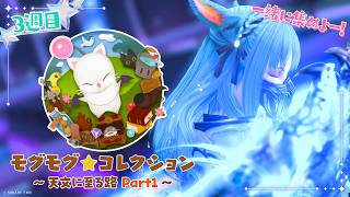 【 #FF14 ｜モグ★コレ 】3週目のクエスト更新日！！🌟｟ 神光斎凪 / #凪のお神楽 ｠