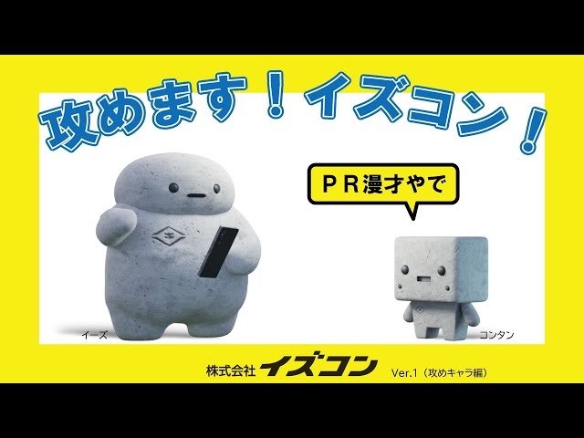 イズコンのオリジナルキャラクター、イーズとコンタンによるPR漫才動画
