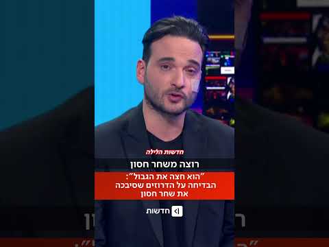 "הוא חצה קו אדום": בדיחה של שחר חסון על העדה הדרוזית סיבכה אותו בתביעה לא צפויה (שרון דוידוביץ').