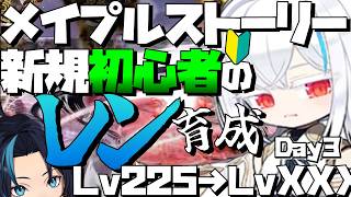 Lv225から完全新規初心者プレイヤーの育成計画はどうすればいいのか【メイプルストーリー/MMORPG】るじくにVTuber自由に実況配信