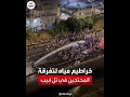 الشرطة الإسرائيلية تستخدم خراطيم المياه لتفرقة آلاف المحتجين وسط تل أبيب
