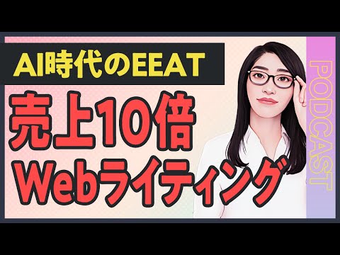 売上が10倍になるWebライティング完全講座｜AI時代のEEAT対策から実践テクニックまで