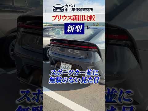 1分で分かる！プリウスの新旧比較！
