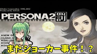 【ペルソナ2罰】part9 またジョーカー事件なの！？