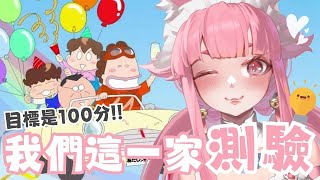 【我們這一家-動漫測驗】目標是100分？！測驗看看到底是不是真正的粉絲！【喵控】