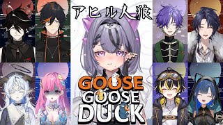 【Goose Goose Duck】おなかいっぱいになりたい。【コンプサウルス┆ゆにれいど！】