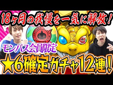 【モンスト】意外な初獲得キャラもゲット!? モンパス会員限定星6確定ガチャ12連！(おまけ：モン玉ガチャ)