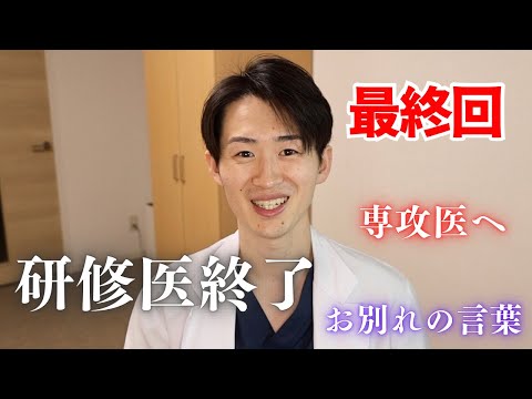 【最終回】喋る研修醫たく