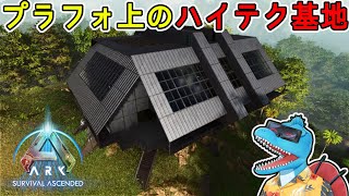 崖プラ1枚で四角い拠点！TEK文明フル搭載のハイテク基地建築！【ARK:SA建築】