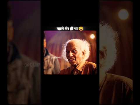 पहले "शेर" ही Tha😆😆😆 #funny #comedyshorts #funnyreels #funnyshorts #shorts #viral #trending