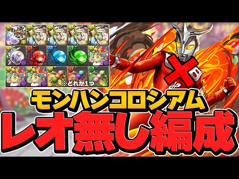 レオ不要！！ずらしのみで楽々周回！激ウマ報酬ゲット！モンスターハンター重要調査クエスト コロシアム【パズドラ】