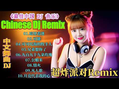 DJ海哥Remix串烧Vol 7《珍惜心碎的傻子》我曾像傻子一样爱你#心碎的梦#留下的人我会珍惜