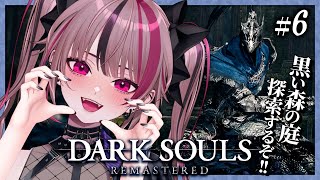 【 完全初見 / DARK SOULS REMASTERED】黒い森の庭の先で待っているものとは！？ #6 【 遊部めあ / LiveDuo