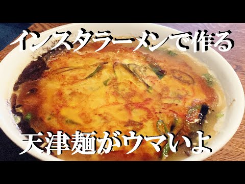 NEW 【天津麺】作り方★インスタントラーメンで簡単ウマウマ出来ちゃいます