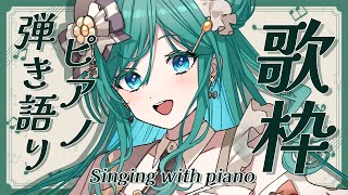 【弾き語り / 歌枠 / Singing with piano】心地よい癒しをお届けするピアノ弾き語り🎐初見さん大歓迎！【 #もかん #vt