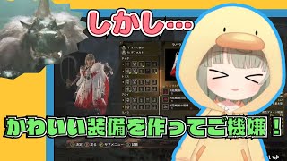 【モンスターハンターワイルズ】かわいい装備を作ってご機嫌！しかしヤツの影…【まやさんち切り抜き】