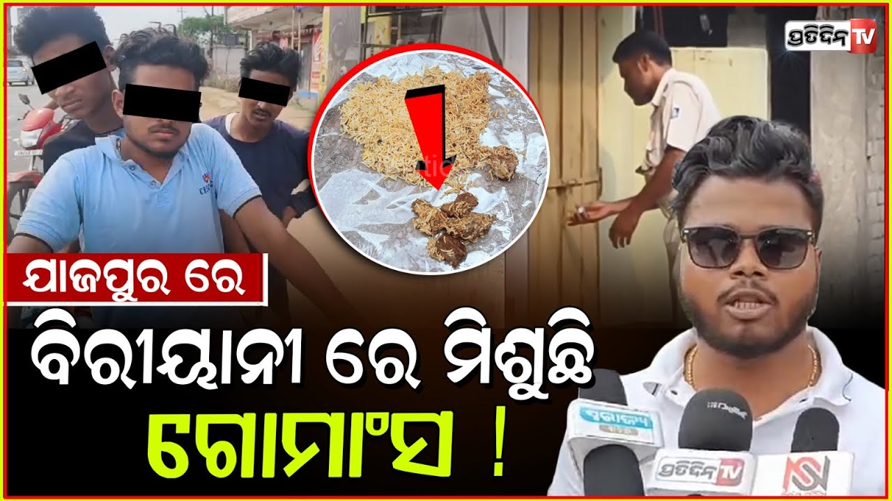 ବିରୀୟାନୀ ରେ ମିଶୁଛି ଗୋମାଂସ, ଦୋକାନ ରେ ତାଲା ପକେଇଲା ଯାଜପୁର ପୋଲିସ ! beef in biryani seized from jajpur.