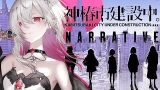 【神椿市建設中。REGENERATE / 完全初見プレイ】#3 話題の神作品！KAMITSUBAKIの新作ゲームを堪能します　【ゆきの/ M