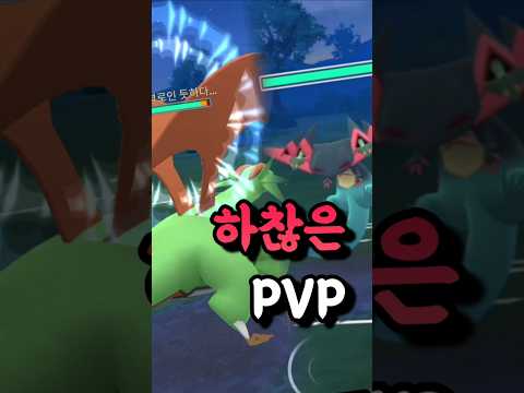 돌아온 하찮은 PVP 모음집! 한 판에 10초도 안 걸립니다 ㅋㅋㅋㅋㅋ 닉네임 값 가장 잘 하는 콘텐츠인듯 [#포켓몬고] #Shorts