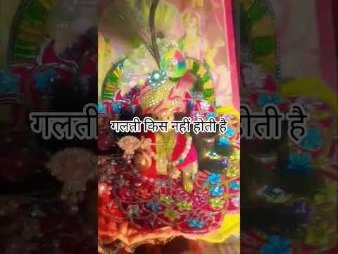 #गलती किस नहीं होती है#Premanand Ji Ne yah baten ka#Radhe Radhe Jay#Bhagwan ke hi bharose rahana#❤️🙏