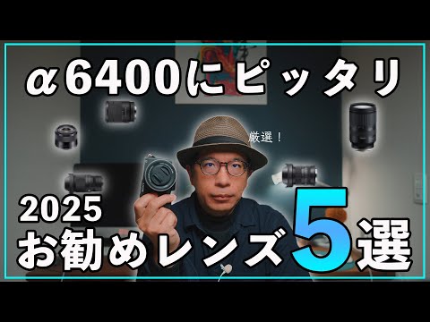 【2025】カメラ初心者におすすめ！SONY α6400にピッタリなレンズ5選