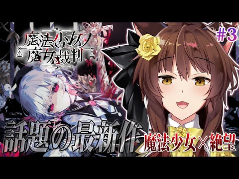 【 魔法少女ノ魔女裁判 】この中に、魔女になった少女がいる―― 最新魔法議論ミステリー🧙 にじさんじフミ 】#まのさば #3