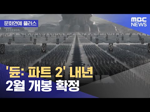 [문화연예 플러스] '듄: 파트 2' 내년 2월 개봉 확정 (2023.11.28/뉴스투데이/MBC)