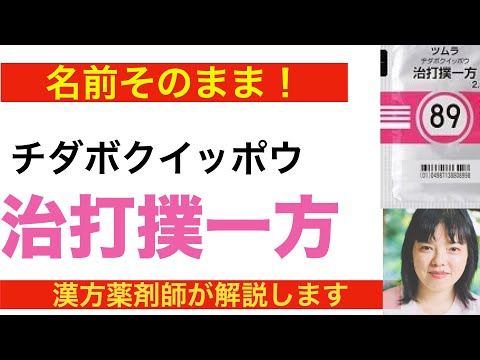 治打撲一方
