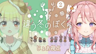 【じょあ視点】違う冬のぼくら2【 #じょあらいぶ 】