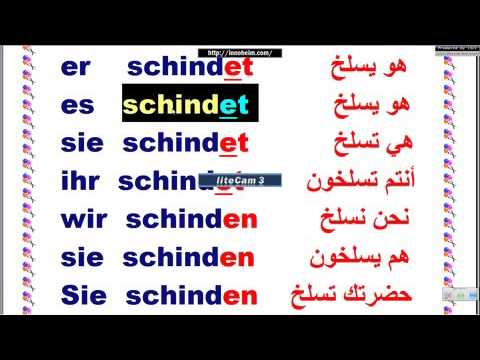 Lektion4 Teil 156 الدرس الرابع – الفعل – تعليم اللغة الألمانية للأطفال