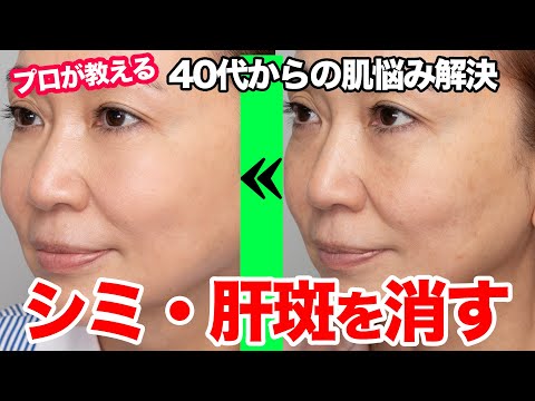 【シミ・肝斑】しっかり隠れて厚ぼったくない！ 悩んでいる人はやってほしい プロが教えるシミ・肝斑を完全に隠すメイク