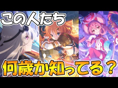 【プリコネR】プリコネ主要キャラの年齢全員知ってる？徹底解説