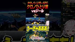 【クロノ・トリガー SFC版】ラスト直前！黒の夢ジール戦！！【CHRONO TRIGGER クロノトリガー】#shorts #一人旅 #クロ