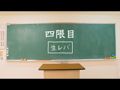 クリープハイプ - 「生レバ」歌詞解説 (V.I.P. ―クリープハイプ―ことばのおべんきょう『こんなところに居たのかやっと見つけたよ』 SPECIAL より)